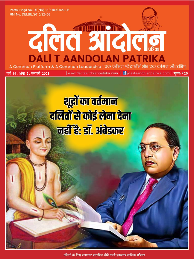 dalit aandolan patrika february 2023